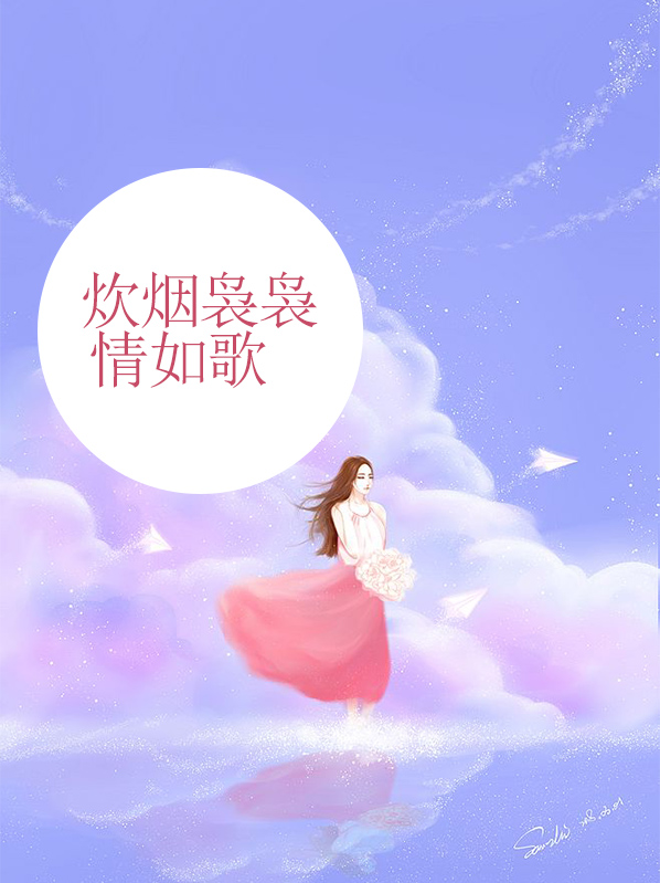 炊烟袅袅起是啥歌