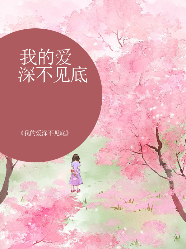 形容一个人深不见底