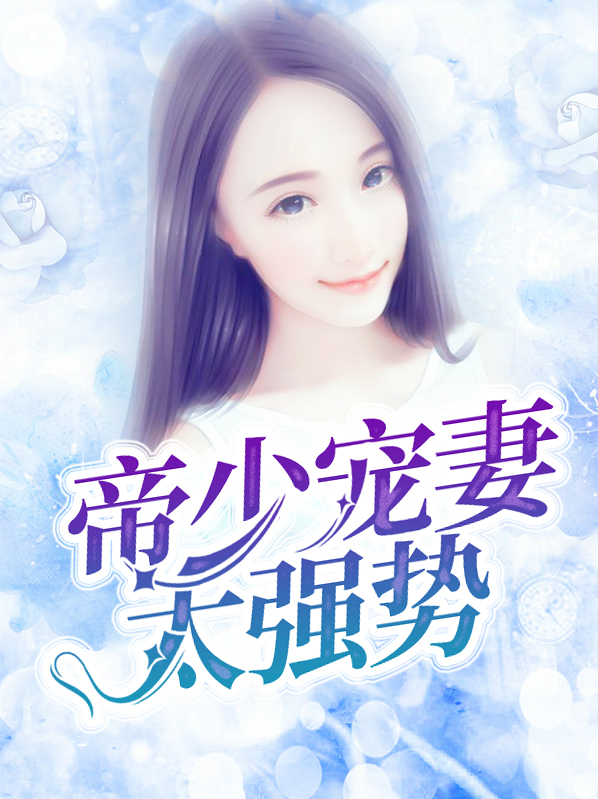 帝少霸道宠妻第二部