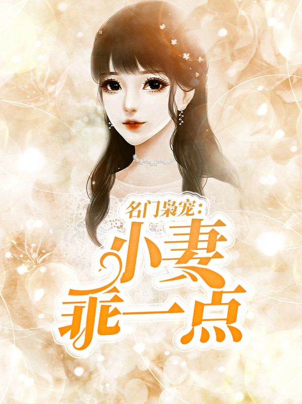 名门宠婚小妻pk大叔免费