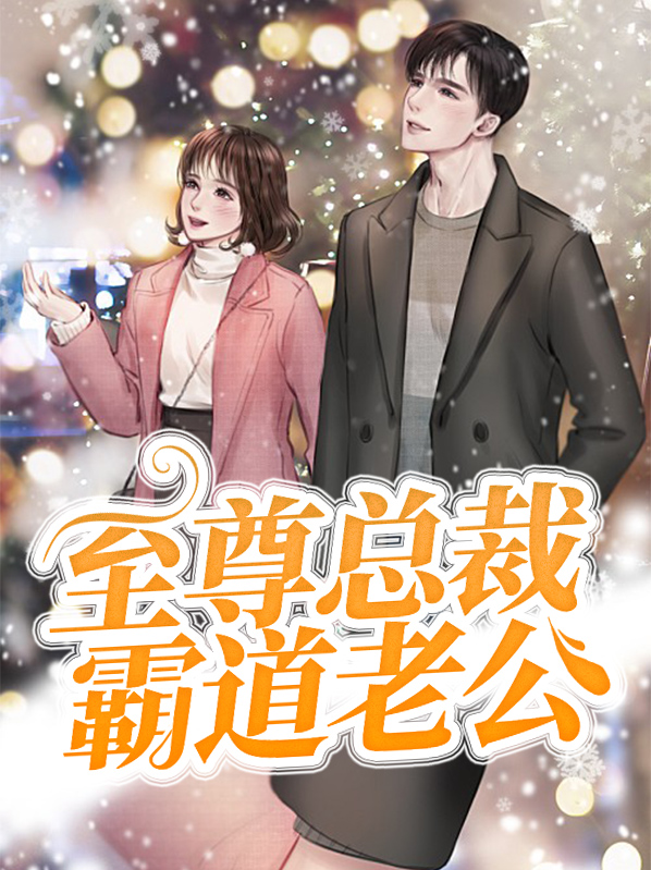 至尊总裁霸道爱