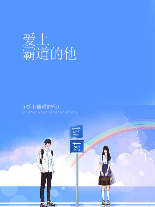 爱上霸道小候爷