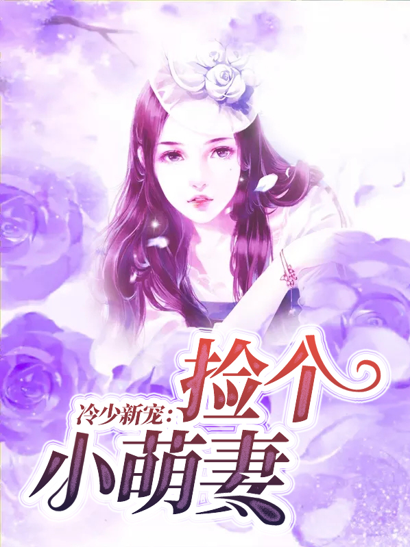 冷少新宠:捡个小萌妻漫画