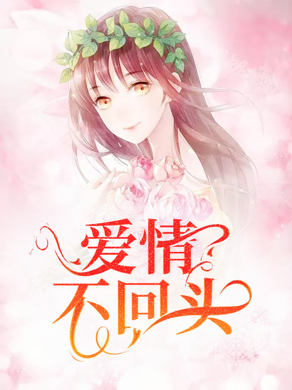 爱情不回头张晓英演唱