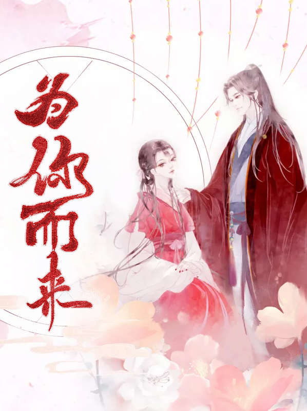 为你而来几辈子都只想和你有关
