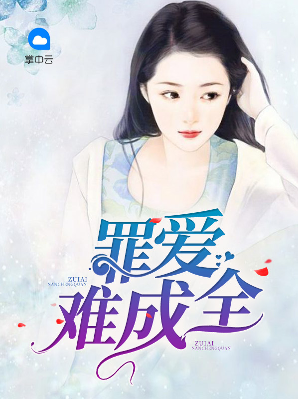 小说罪爱全集免费阅读