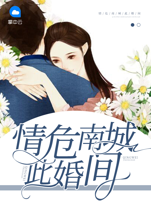 厉城南辛愿情危南城此婚间