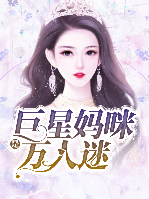 巨星妈咪是万人迷吗