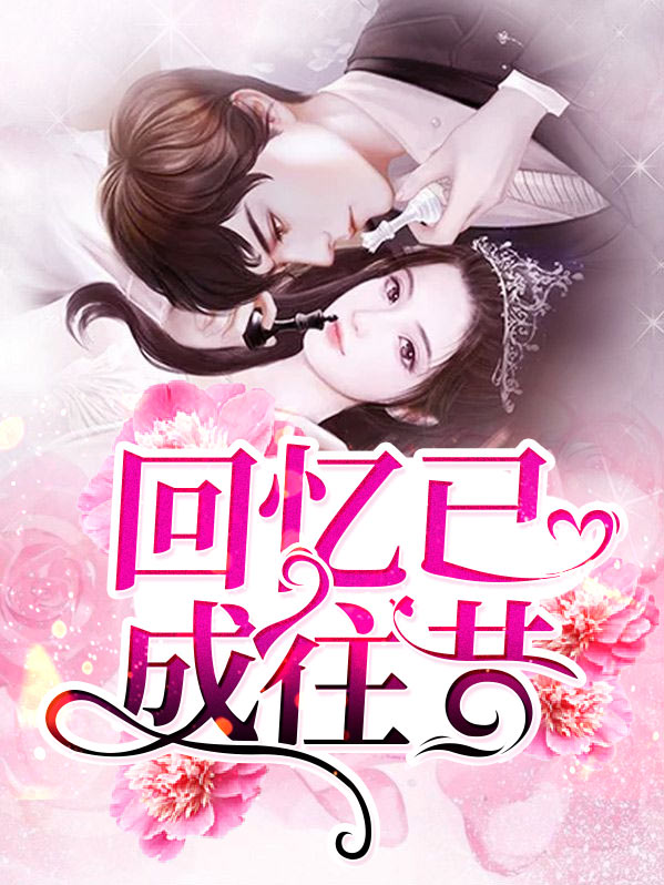回忆已成往昔的意思