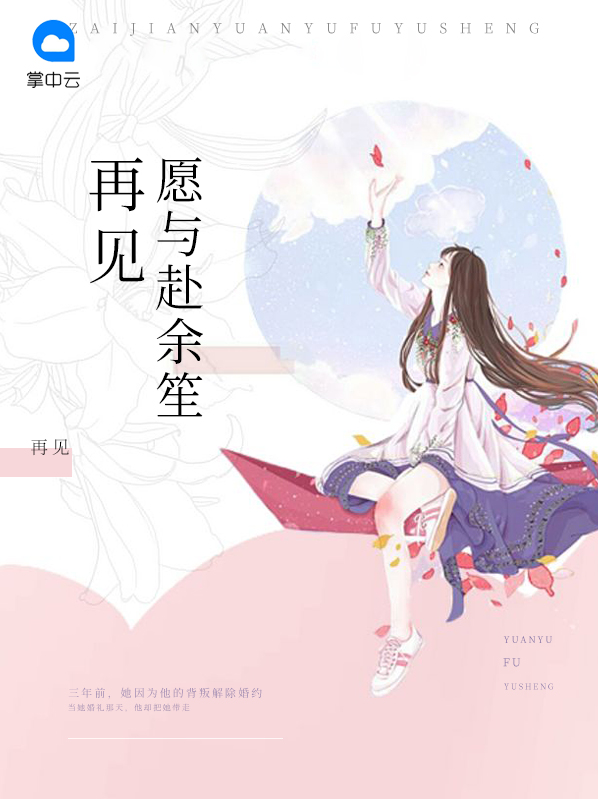 再见,愿你余生安好