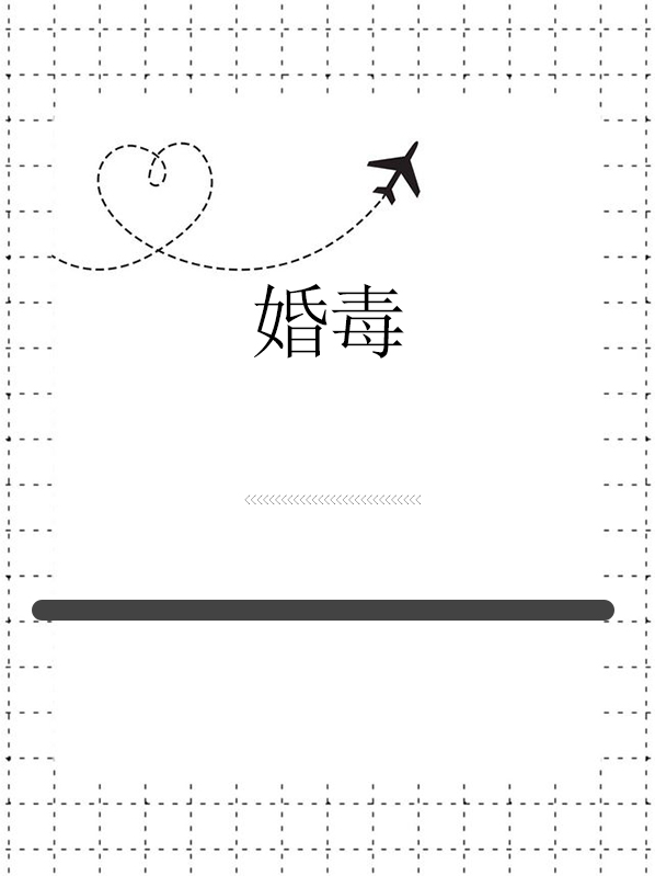 婚毒歌曲