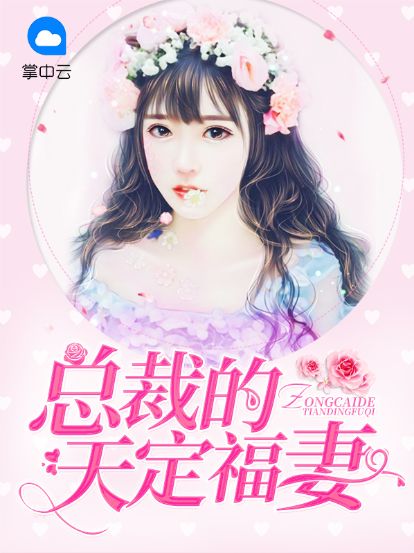 总裁的天价宠妻第280章
