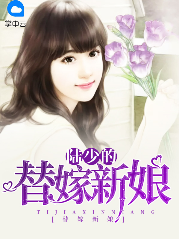 陆少的替嫁新娘大结局76一90