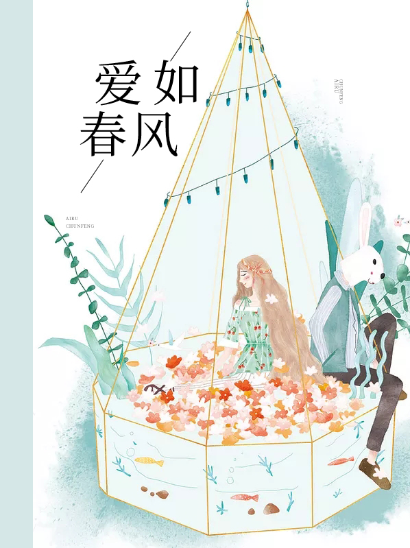 爱如春风
