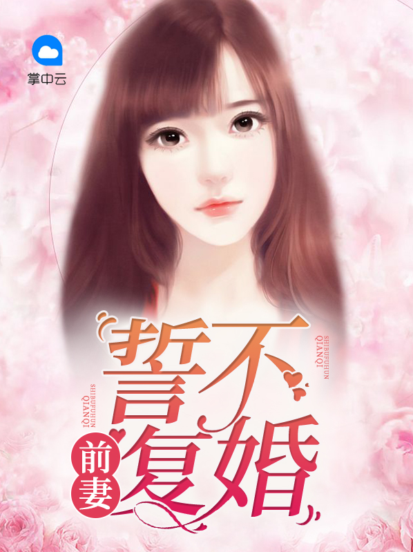 誓不复婚,前妻不回头