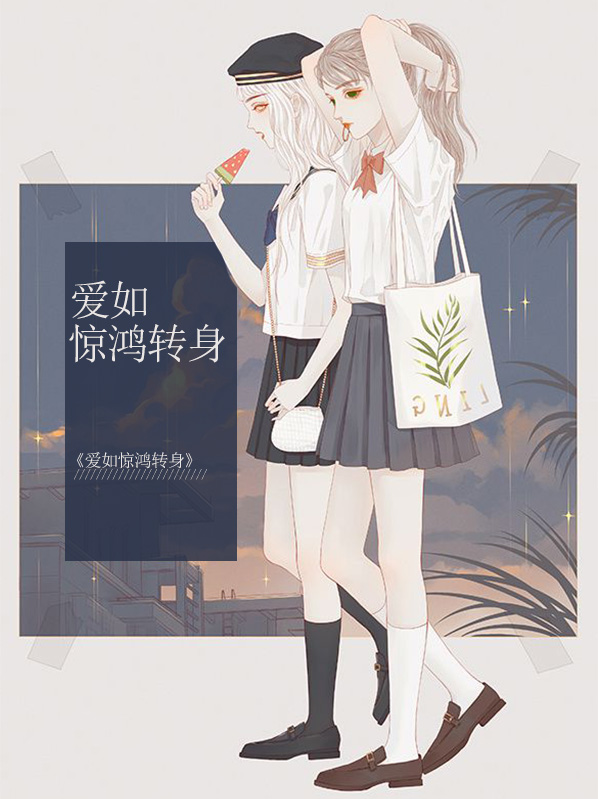爱若惊鸿好看吗