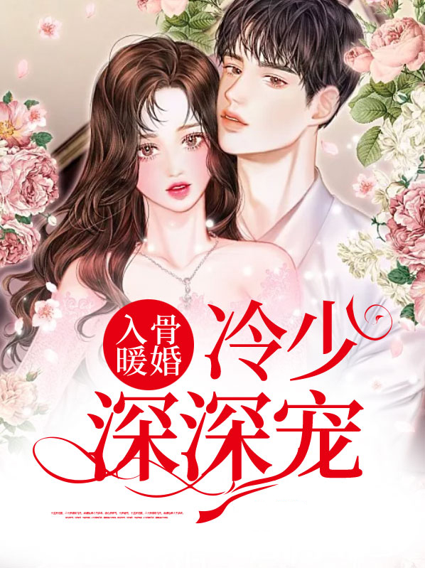 冷少深深宠免费阅读