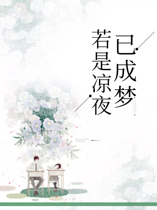 若是凉夜已成梦蓝希为了救谁