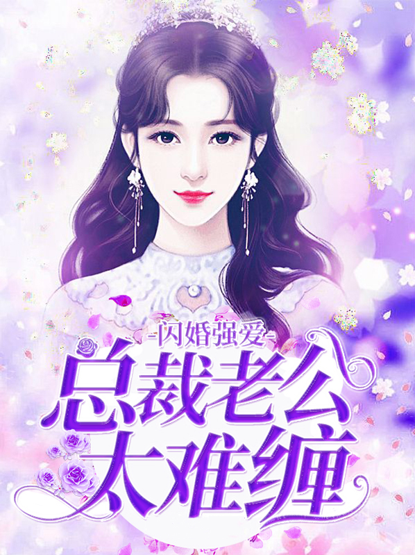 闪婚独宠总裁老公太难缠下载