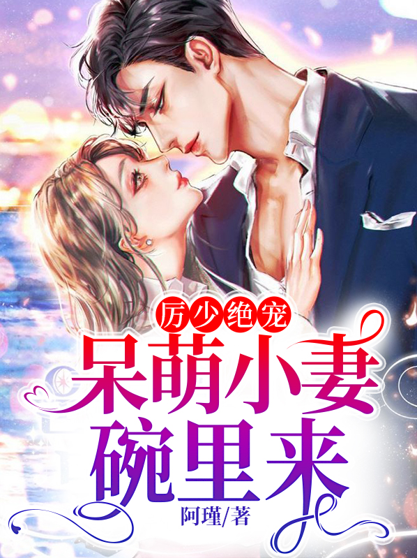 历少绝宠:呆萌小娇妻碗里来