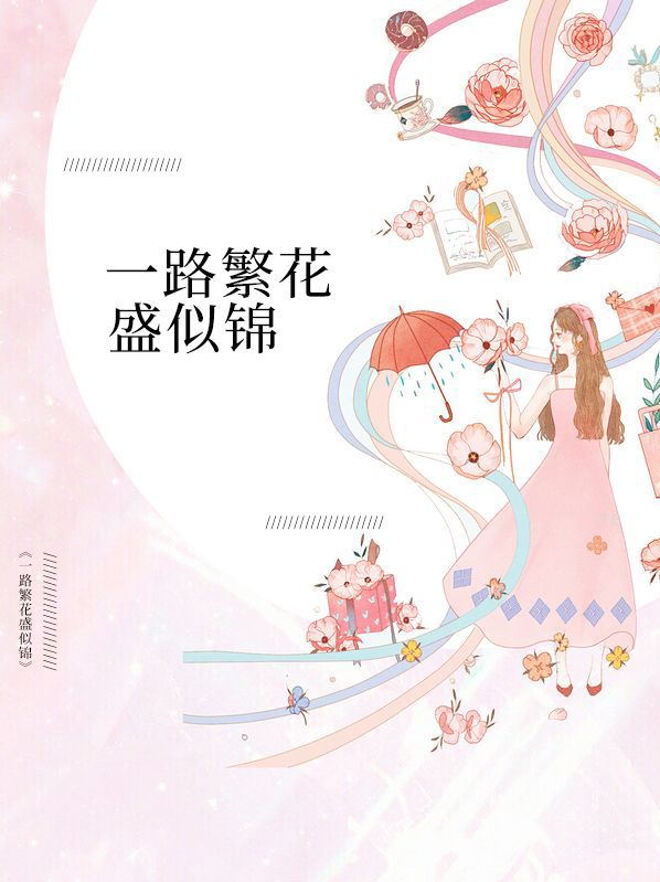 一路繁花开似锦