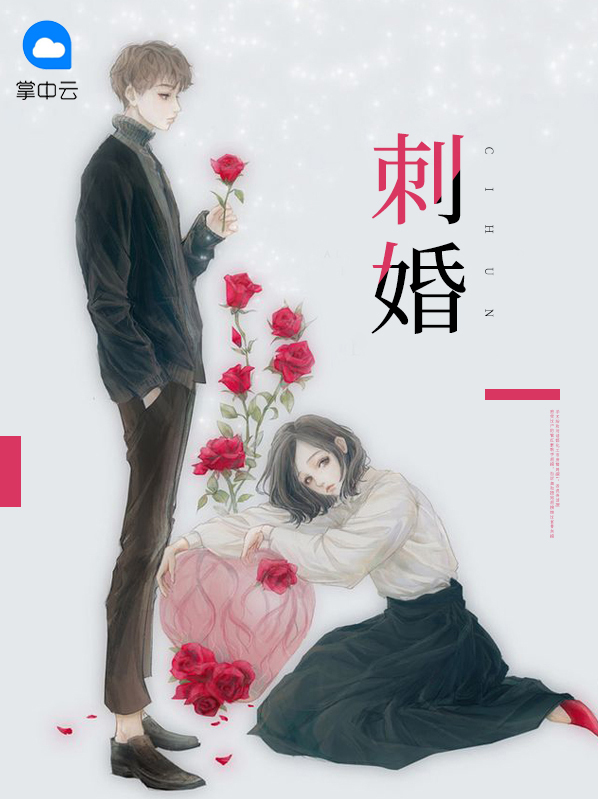 刺婚时代全文免费阅读