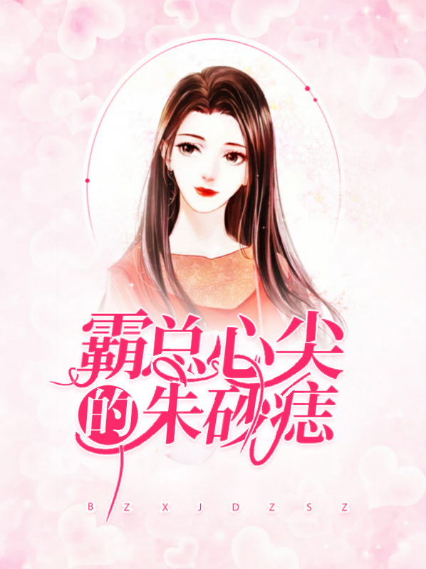 你是心尖朱砂痣