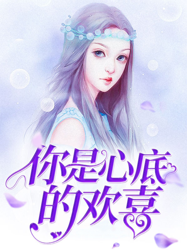 你是心底的欢喜也是唯一的钟意是什么歌