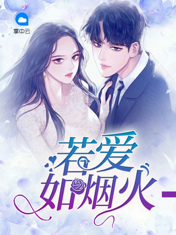 爱如烟火歌曲