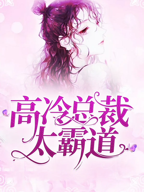 高冷总裁撩上瘾全文免费阅读