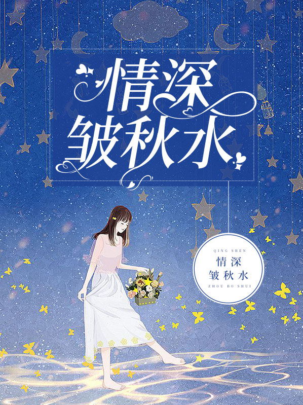 情深皱秋水免费阅读