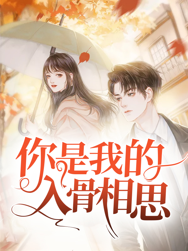 你是我的入骨情毒