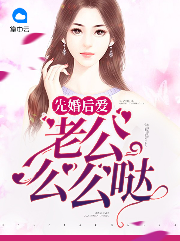 先婚后爱霸道老公别来了