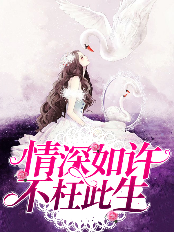 情深如许不枉此生短剧免费观看