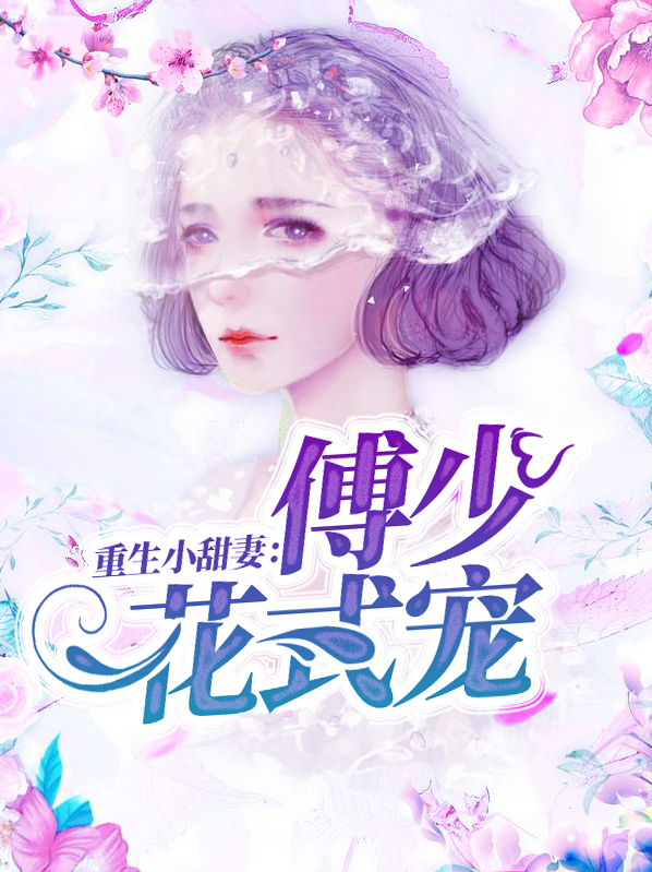 重生甜妻:傅少,宠上天
