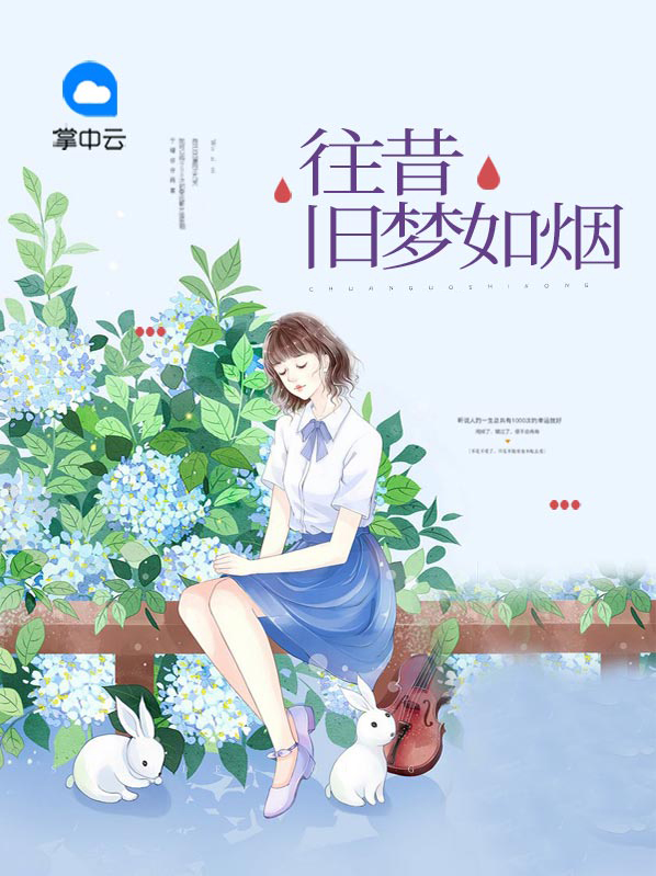 江南旧梦已如烟