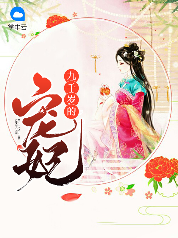 宠妃九千岁电视剧