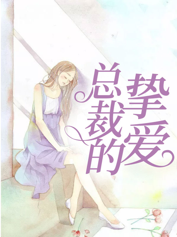 总裁的挚爱免费阅读全文
