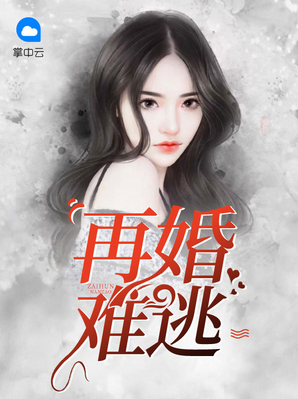 再婚难逃总裁蓄谋已久