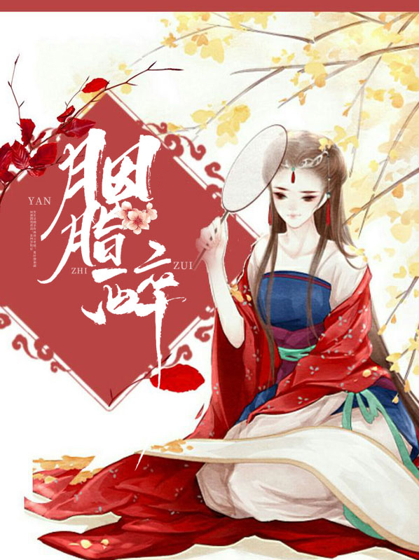 胭脂醉小说悄然无声免费阅读