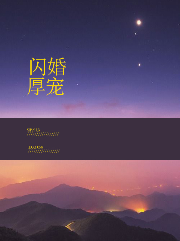 闪婚厚宠不住了