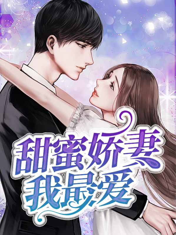 甜蜜的娇宠