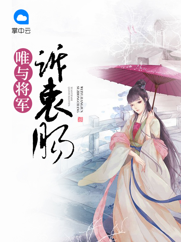 唯与将军诉衷肠全文免费阅读