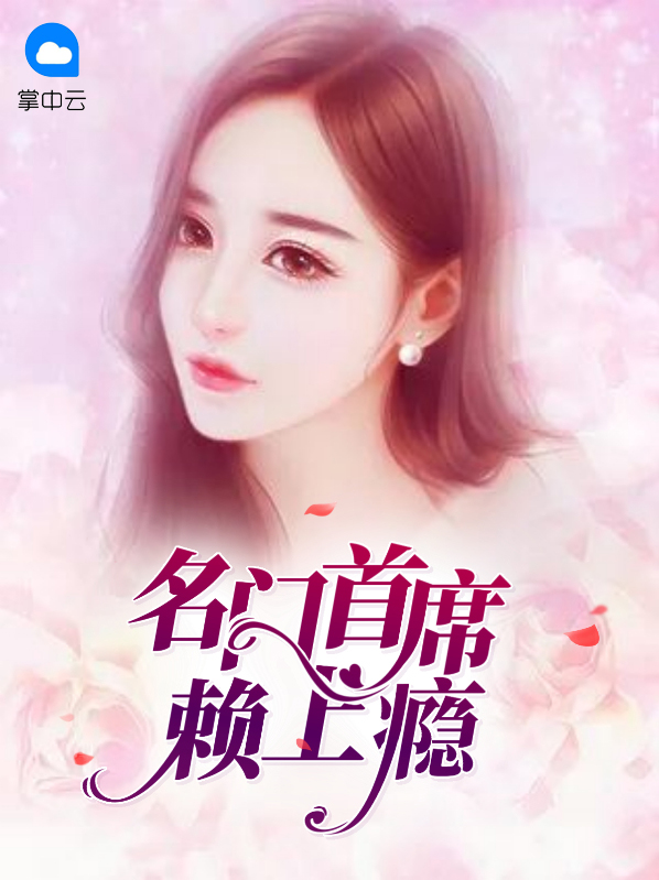 名门首席一宠成瘾免费阅读