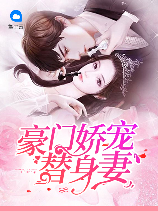 豪门娇宠小甜妻微视频