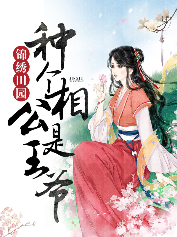 相公,种田约吗?