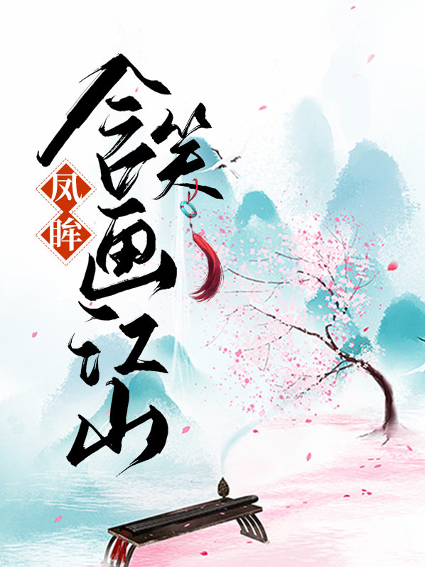 凤眸是什么样的