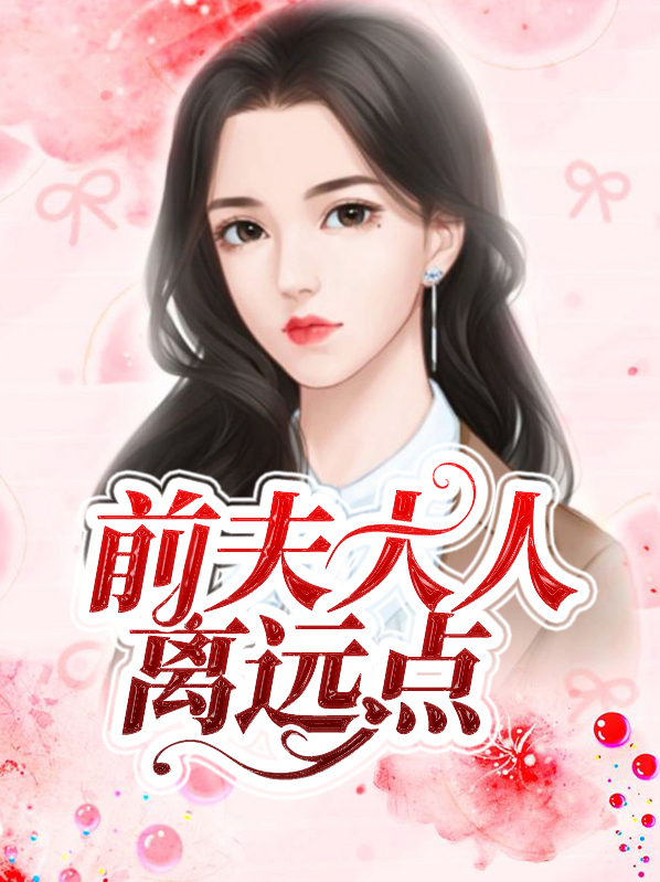 前夫大人求放过免费阅读无广告