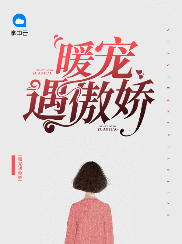 恃宠傲娇的意思