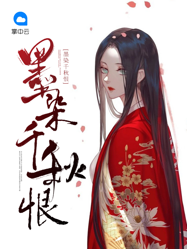墨染千秋的小说